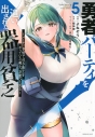 【コミック】勇者パーティを追い出された器用貧乏 ~パーティ事情で付与術士をやっていた剣士、万能へと至る~(5)の画像