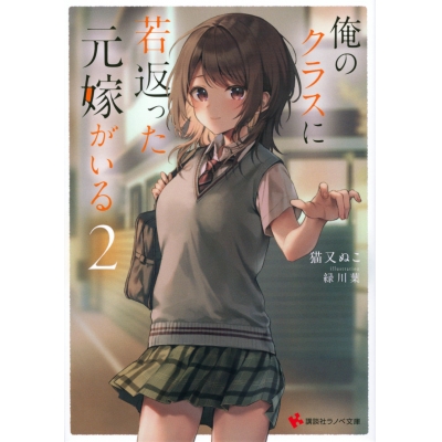 【小説】俺のクラスに若返った元嫁がいる(2)