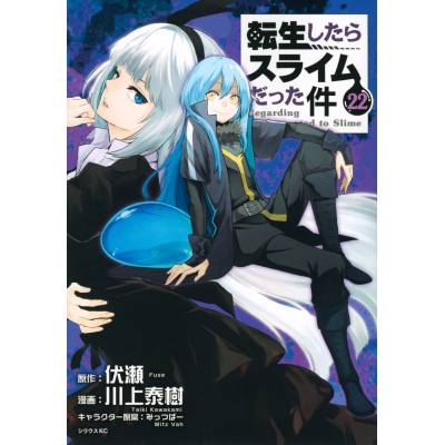【コミック】転生したらスライムだった件(22) 通常版