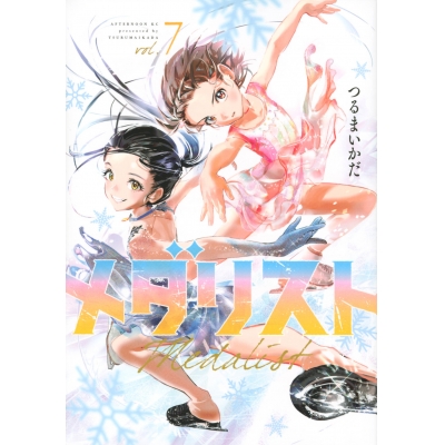 【コミック】メダリスト(7)
