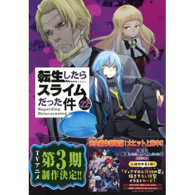 【コミック】転生したらスライムだった件(22) スライム型カイロケース付き限定版