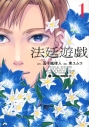 【コミック】法廷遊戯(1)の画像