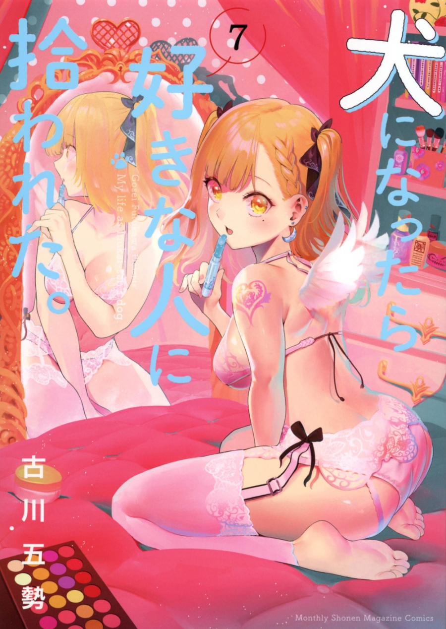 【コミック】犬になったら好きな人に拾われた。(7)