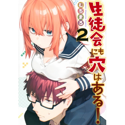 【コミック】生徒会にも穴はある!(2)