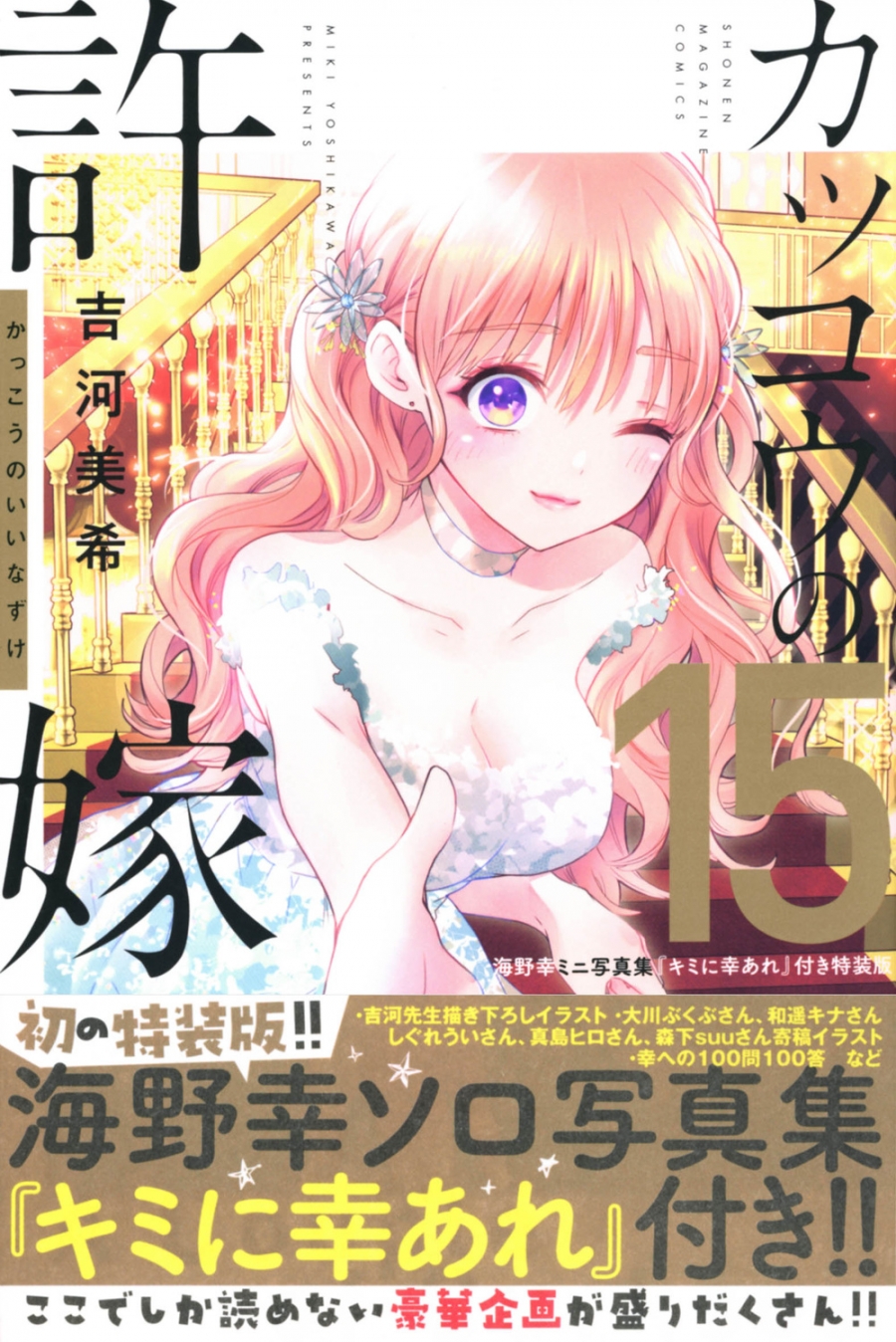 【コミック】カッコウの許嫁(15) 海野幸ミニ写真集『キミに幸あれ』付き特装版