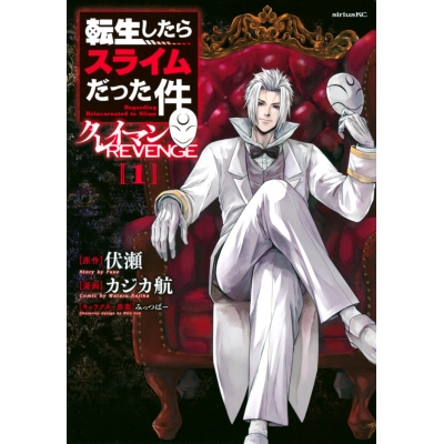 【コミック】転生したらスライムだった件 クレイマンREVENGE(1)