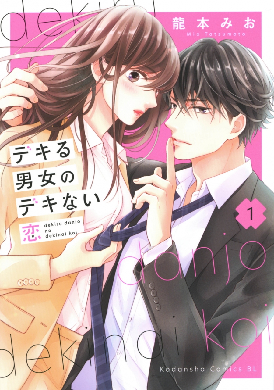 【コミック】デキる男女のデキない恋(1)