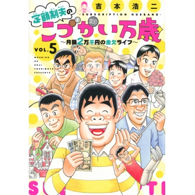 【コミック】定額制夫のこづかい万歳 月額2万千円の金欠ライフ(5)