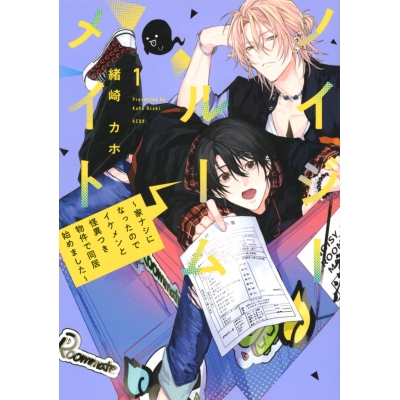 【コミック】ノイジールームメイト ~家ナシになったのでイケメンと怪異つき物件で同居始めました~(1)