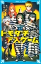 【小説】トモダチデスゲーム 嘘つきは泥棒の始まりの画像
