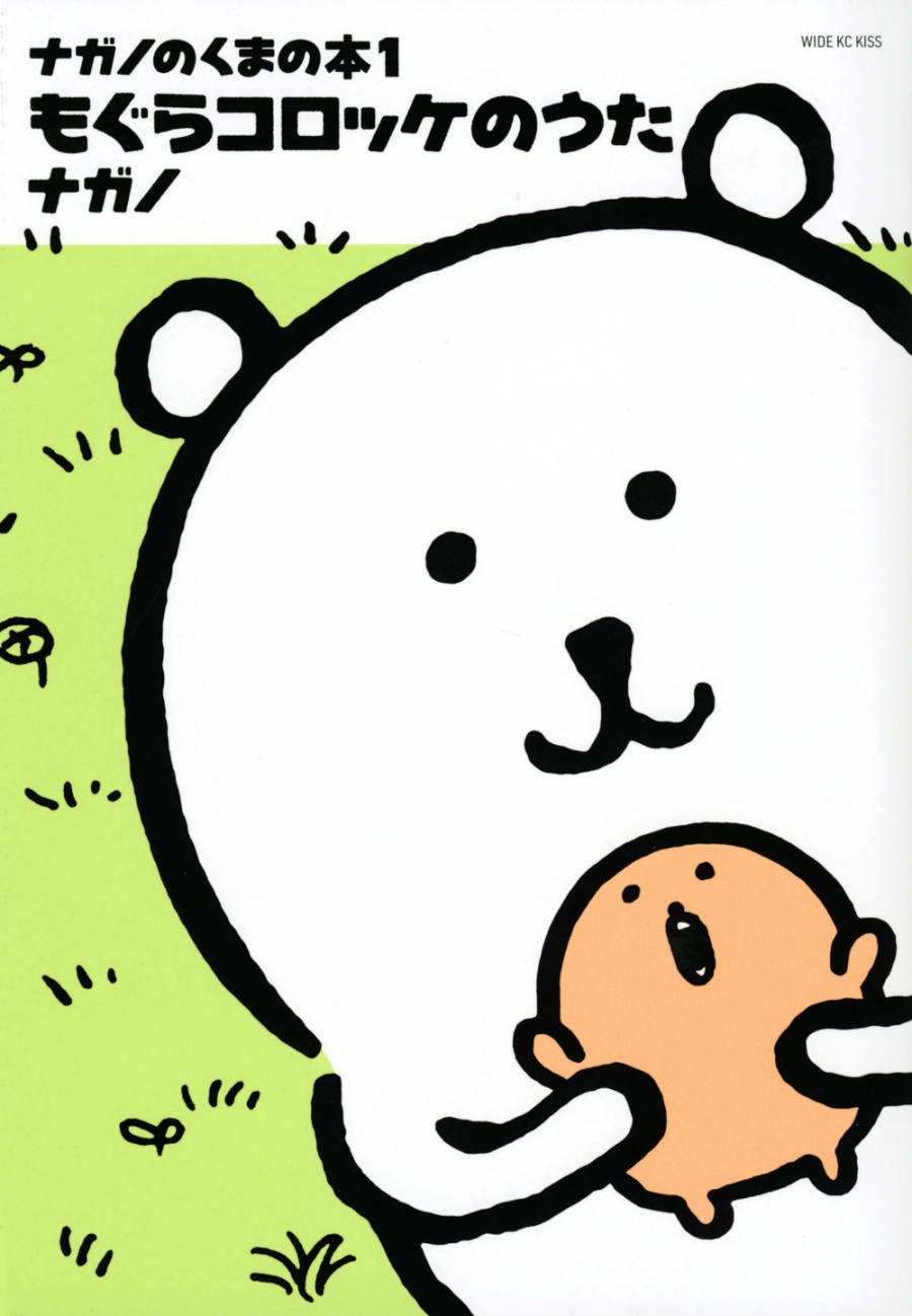 【コミック】ナガノのくまの本(1) もぐらコロッケのうた