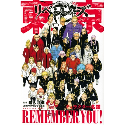 【その他(書籍)】東京卍リベンジャーズ キャラクター名鑑 REMEMBER YOU!