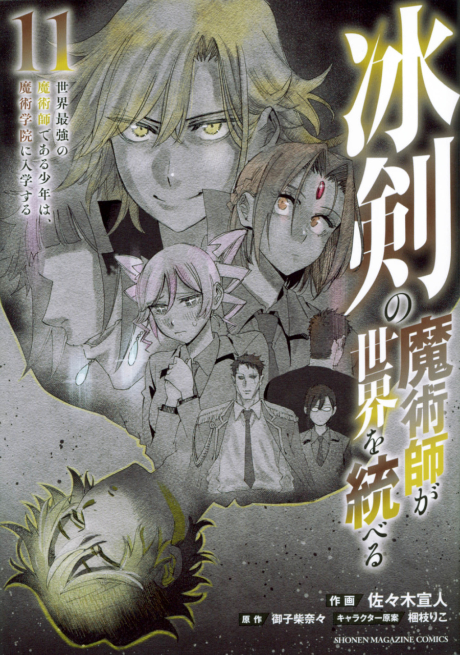 【コミック】冰剣の魔術師が世界を統べる 世界最強の魔術師である少年は、魔術学院に入学する(11)
