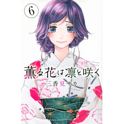 【コミック】薫る花は凛と咲く(6)