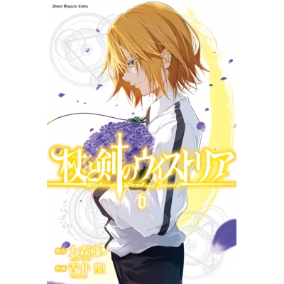 【コミック】杖と剣のウィストリア(6)