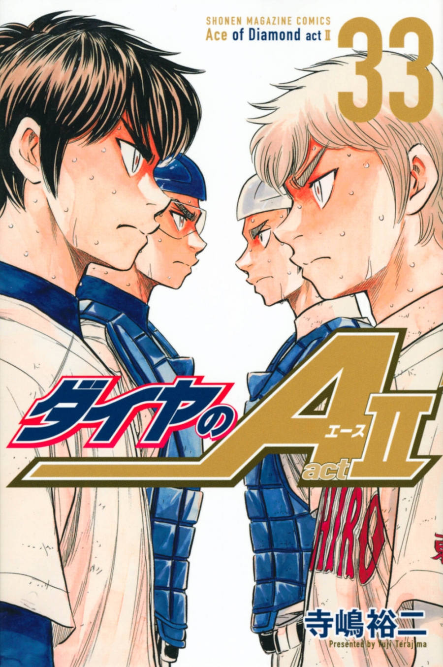 【コミック】ダイヤのA act2(33)