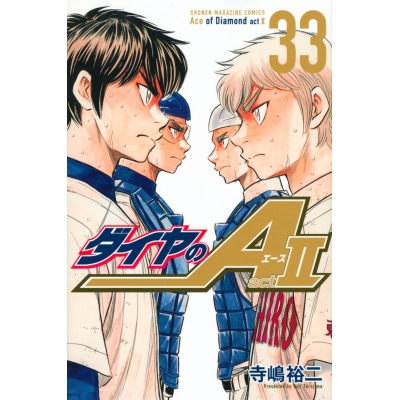 【コミック】ダイヤのA act2(33)