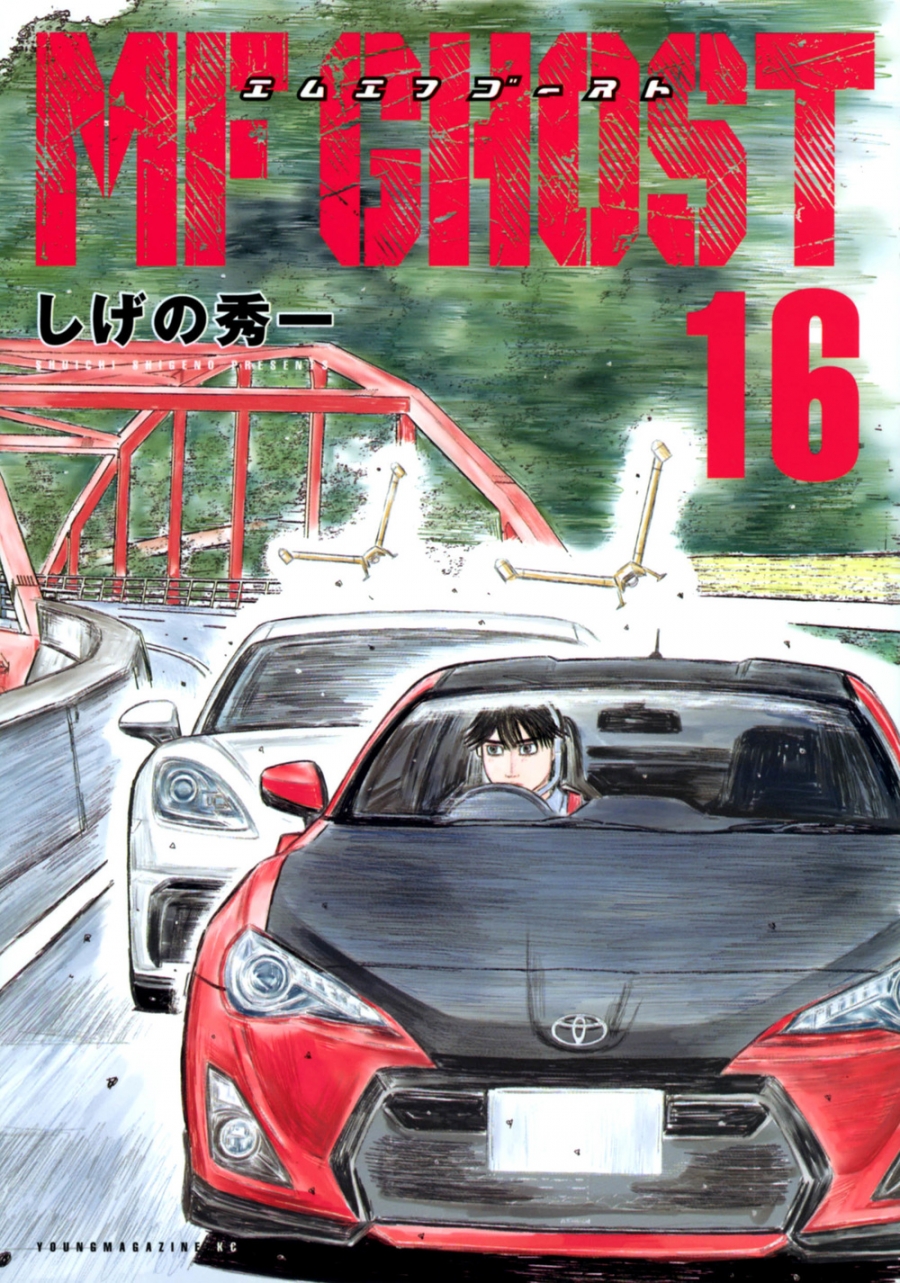 【コミック】MFゴースト(16)