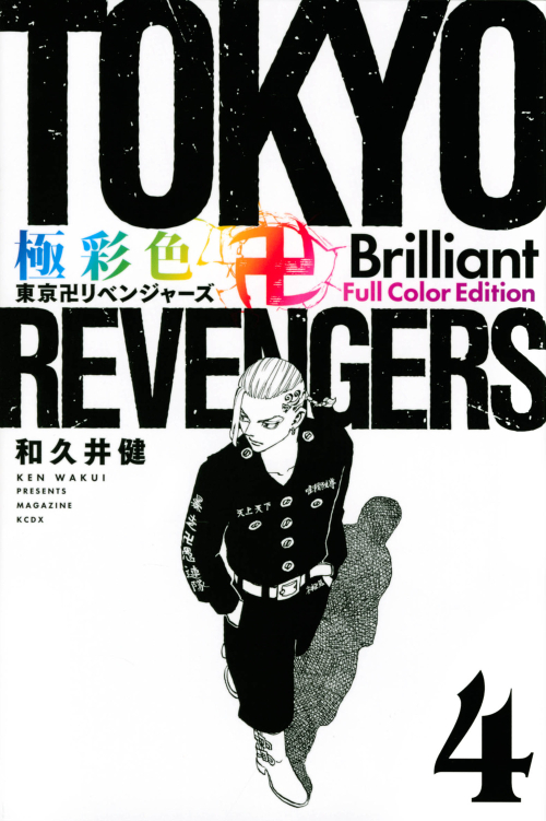 コミック】極彩色 東京卍リベンジャーズ Brilliant Full Color Edition 