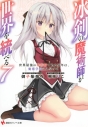 【小説】冰剣の魔術師が世界を統べる 世界最強の魔術師である少年は、魔術学院に入学する(7)の画像