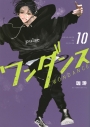 【コミック】ワンダンス(10)の画像