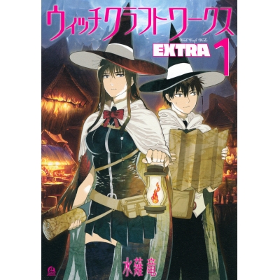 【コミック】ウィッチクラフトワークス EXTRA(1)