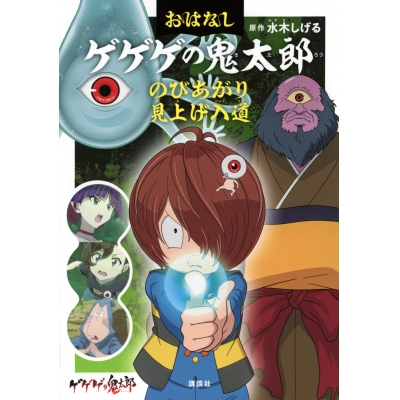 【その他(書籍)】おはなしゲゲゲの鬼太郎 のびあがり 見上げ入道