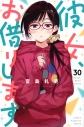 【コミック】彼女、お借りします(30)の画像