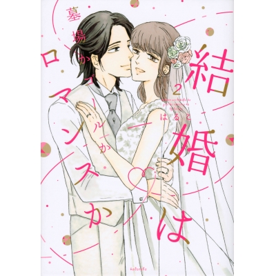 【コミック】結婚は墓場かゴールかロマンスか(2)
