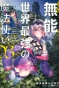 【コミック】その無能、実は世界最強の魔法使い(3) ~無能と蔑まれ、貴族家から追い出されたが、ギフト《転生者》が覚醒して前世の能力が蘇った~の画像