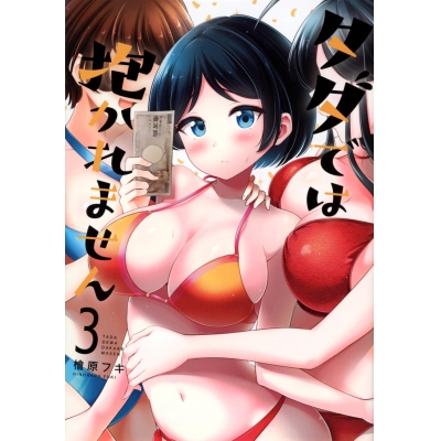 【コミック】タダでは抱かれません(3)