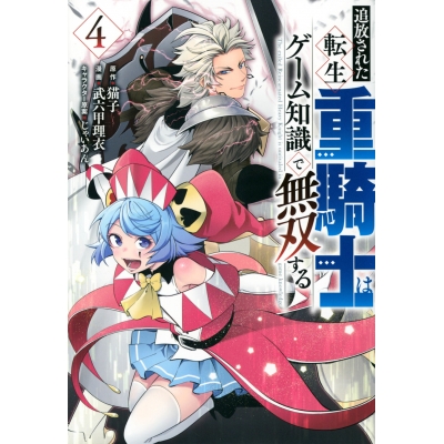 【コミック】追放された転生重騎士はゲーム知識で無双する(4)