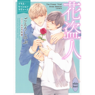 【小説】花盗人 ブラス・セッション・ラヴァーズ
