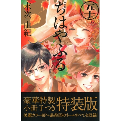 【コミック】ちはやふる(50) 特装版