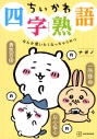 【その他(書籍)】ちいかわ四字熟語 なんか使いたくなっちゃうやつの画像