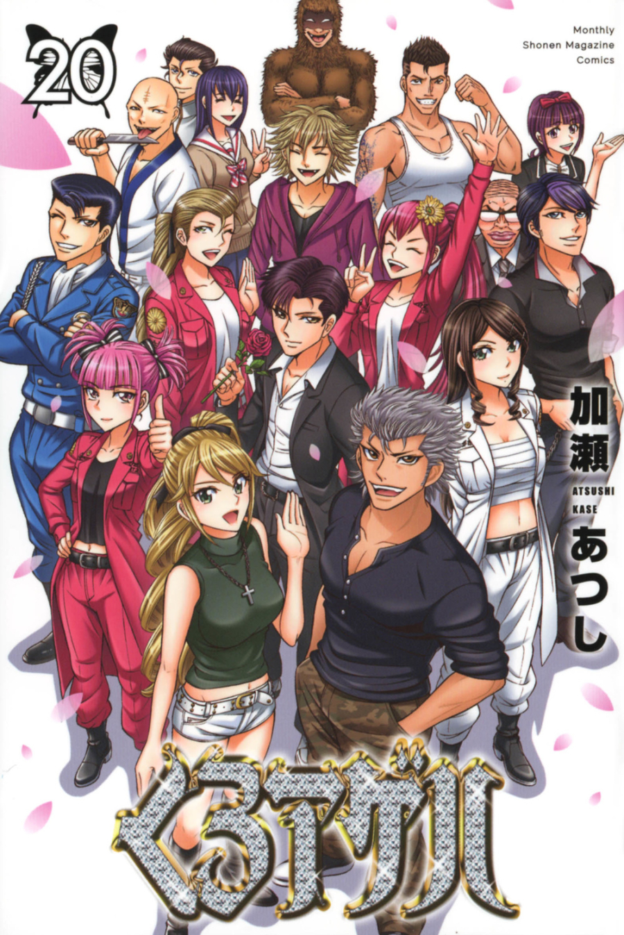 【コミック】くろアゲハ(20)