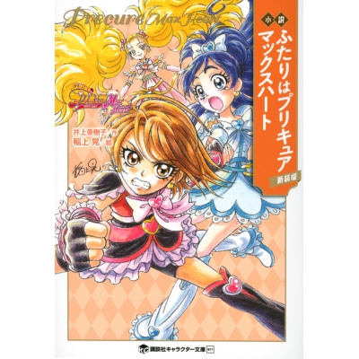 【小説】小説 ふたりはプリキュア マックスハート 新装版