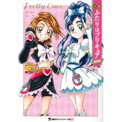 【小説】小説 ふたりはプリキュア 新装版