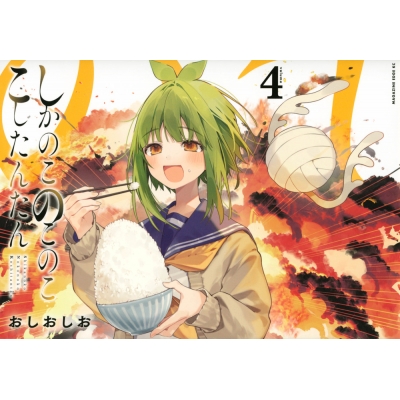 【コミック】しかのこのこのここしたんたん(4)