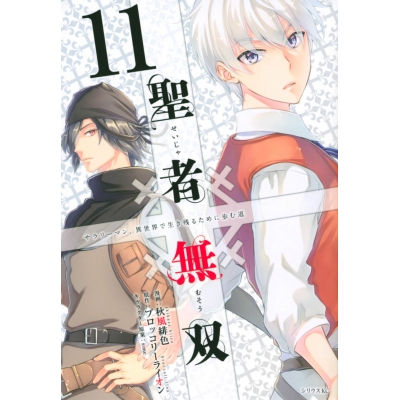 【コミック】聖者無双(11)