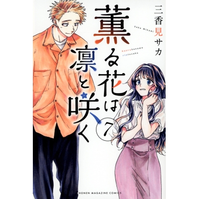 【コミック】薫る花は凛と咲く(7)