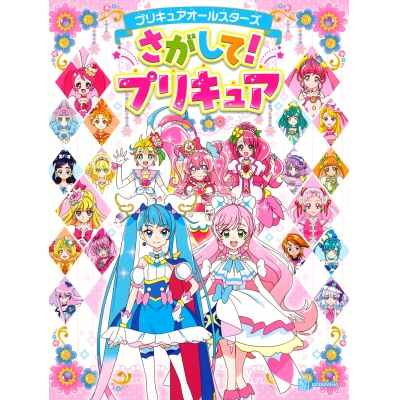 【その他(書籍)】プリキュアオールスターズ さがして!プリキュア