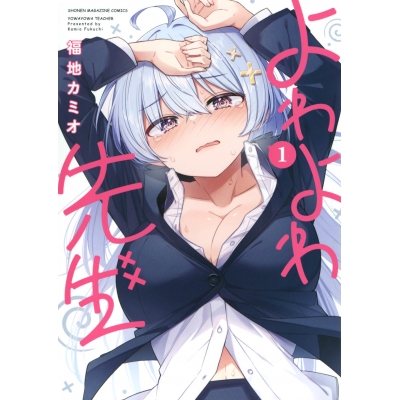 【コミック】よわよわ先生(1)