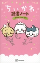 【その他(書籍)】ちいかわ読書ノートの画像