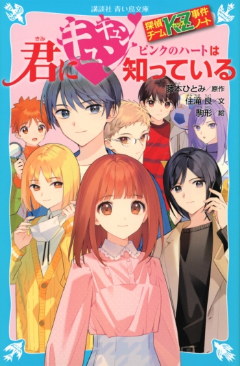 小説】探偵チームKZ事件ノート 君にキュンキュン ピンクのハートは知っ 