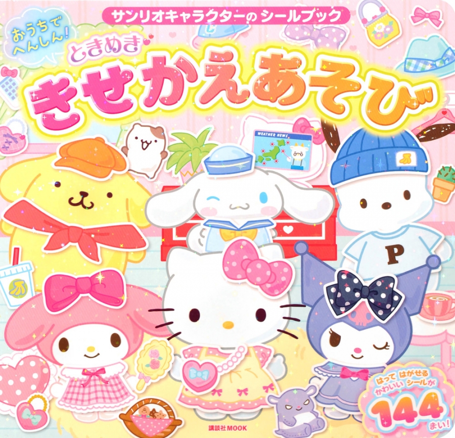 【ムック】サンリオキャラクターの シールブック おうちでへんしん! ときめき きせかえあそび