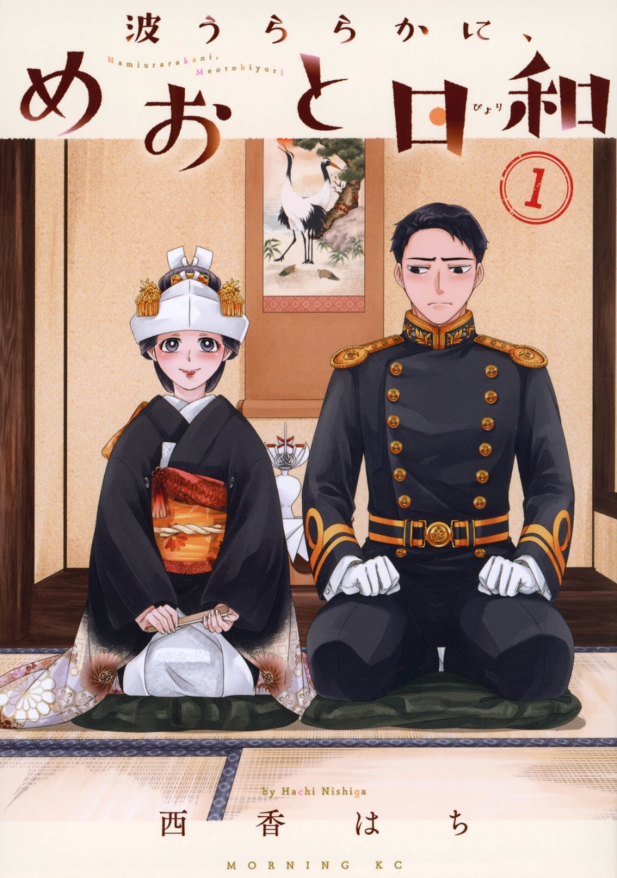 【コミック】波うららかに、めおと日和(1)