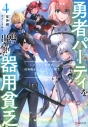 【小説】勇者パーティを追い出された器用貧乏(4) ~パーティ事情で付与術士をやっていた剣士、万能へと至る~の画像
