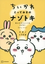 【その他(書籍)】ちいかわ とっておきのナゾトキ 消えたポシェットをさがせ!の画像