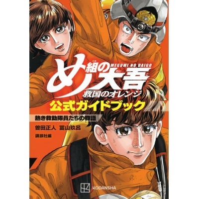 【その他(書籍)】め組の大吾 救国のオレンジ 公式ガイドブック 熱き救助隊員たちの物語